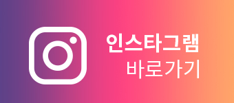 인스타그램바로가기