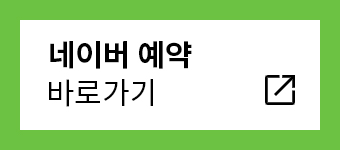 네이버예약바로가기